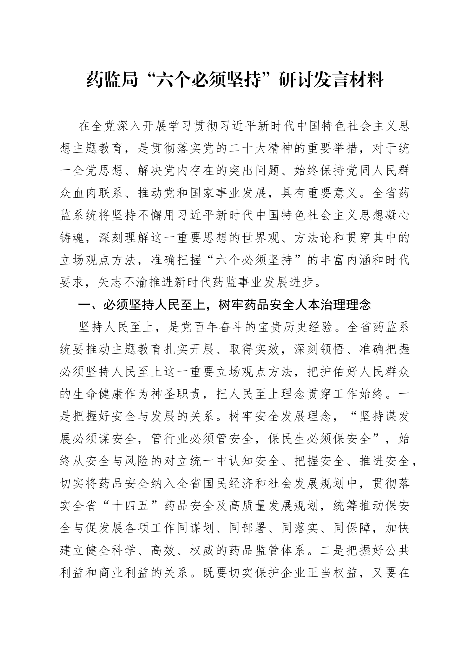 药监局“六个必须坚持”研讨发言材料_第1页