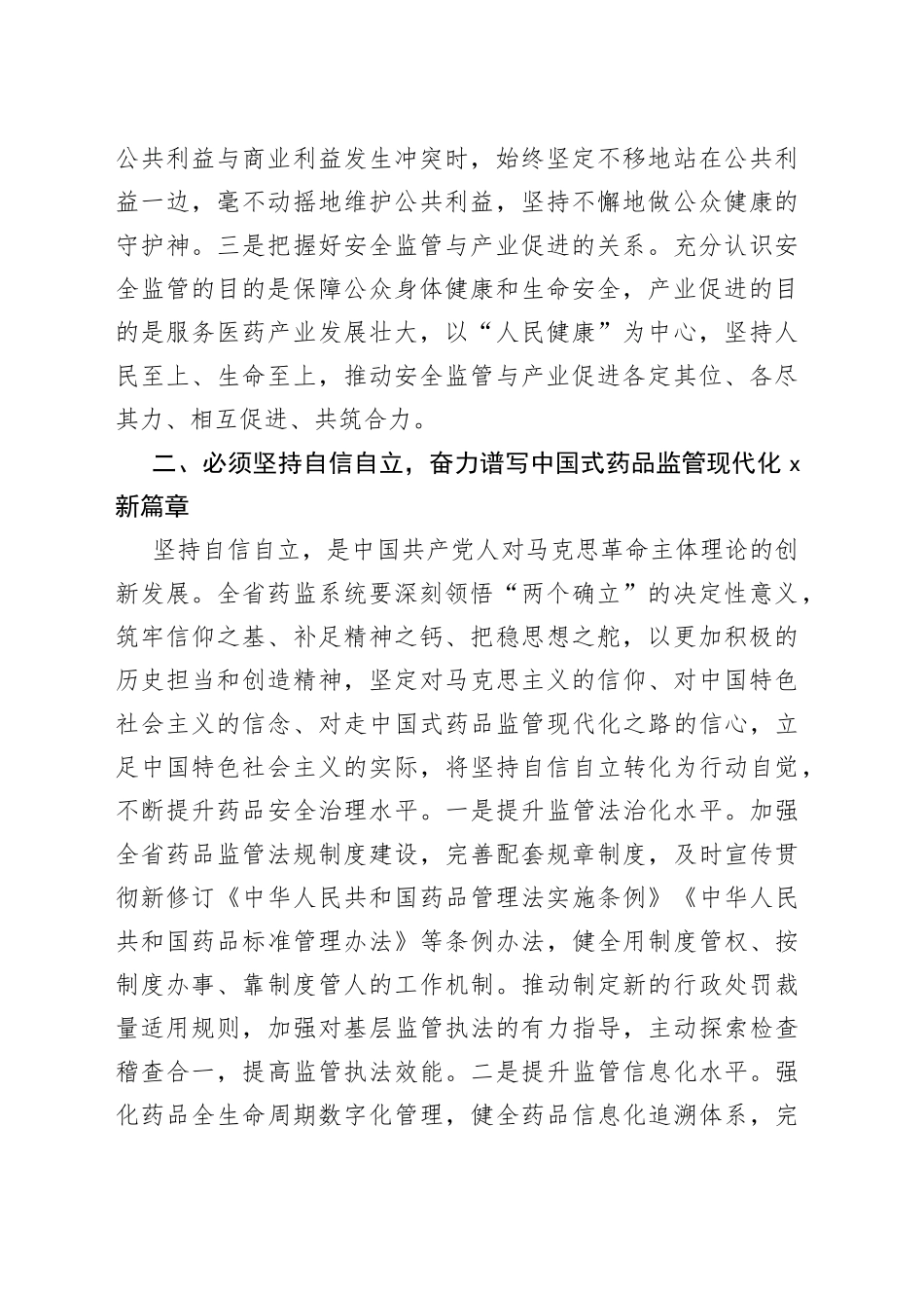 药监局“六个必须坚持”研讨发言材料_第2页
