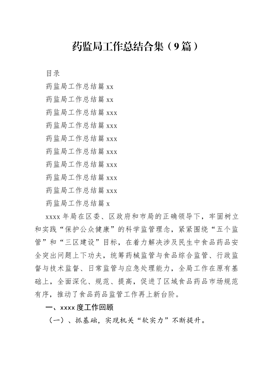 药监局工作总结合集（9篇）_第1页