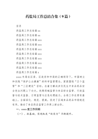 药监局工作总结合集（9篇）