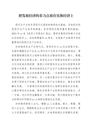 要把发展经济的着力点放在实体经济上