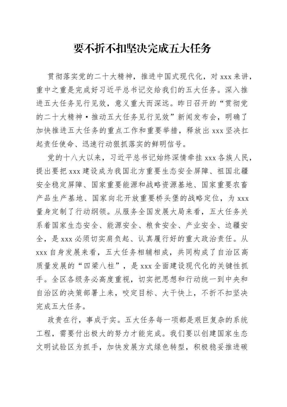 要不折不扣坚决完成五大任务_第1页