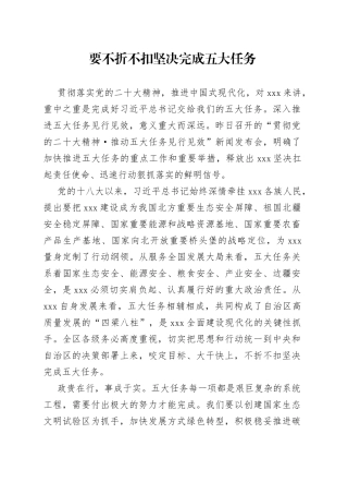 要不折不扣坚决完成五大任务