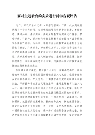要对主题教育的实效进行科学客观评估