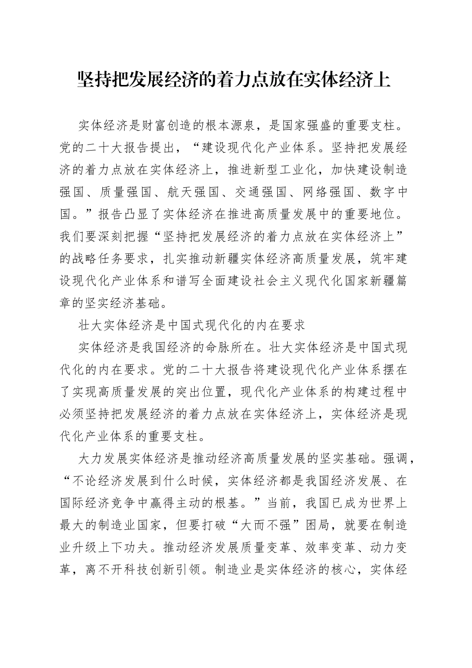 要坚持把发展经济的着力点放在实体经济上_第1页