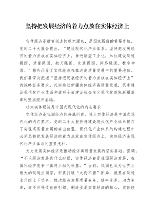 要坚持把发展经济的着力点放在实体经济上