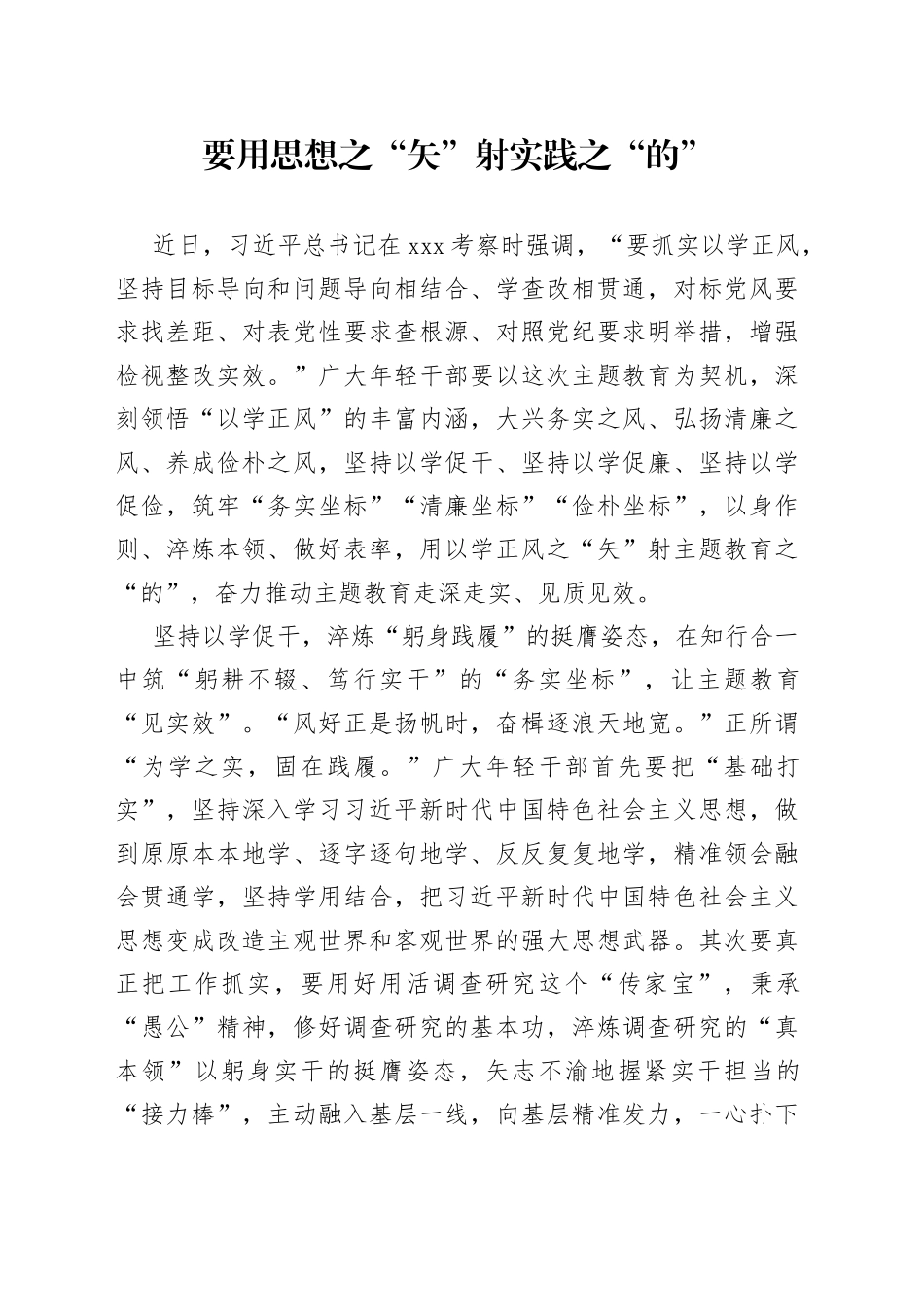 要用思想之“矢”射实践之“的”_第1页