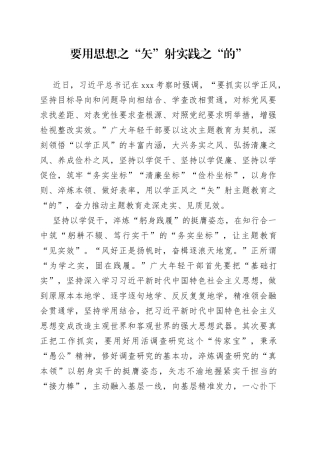 要用思想之“矢”射实践之“的”