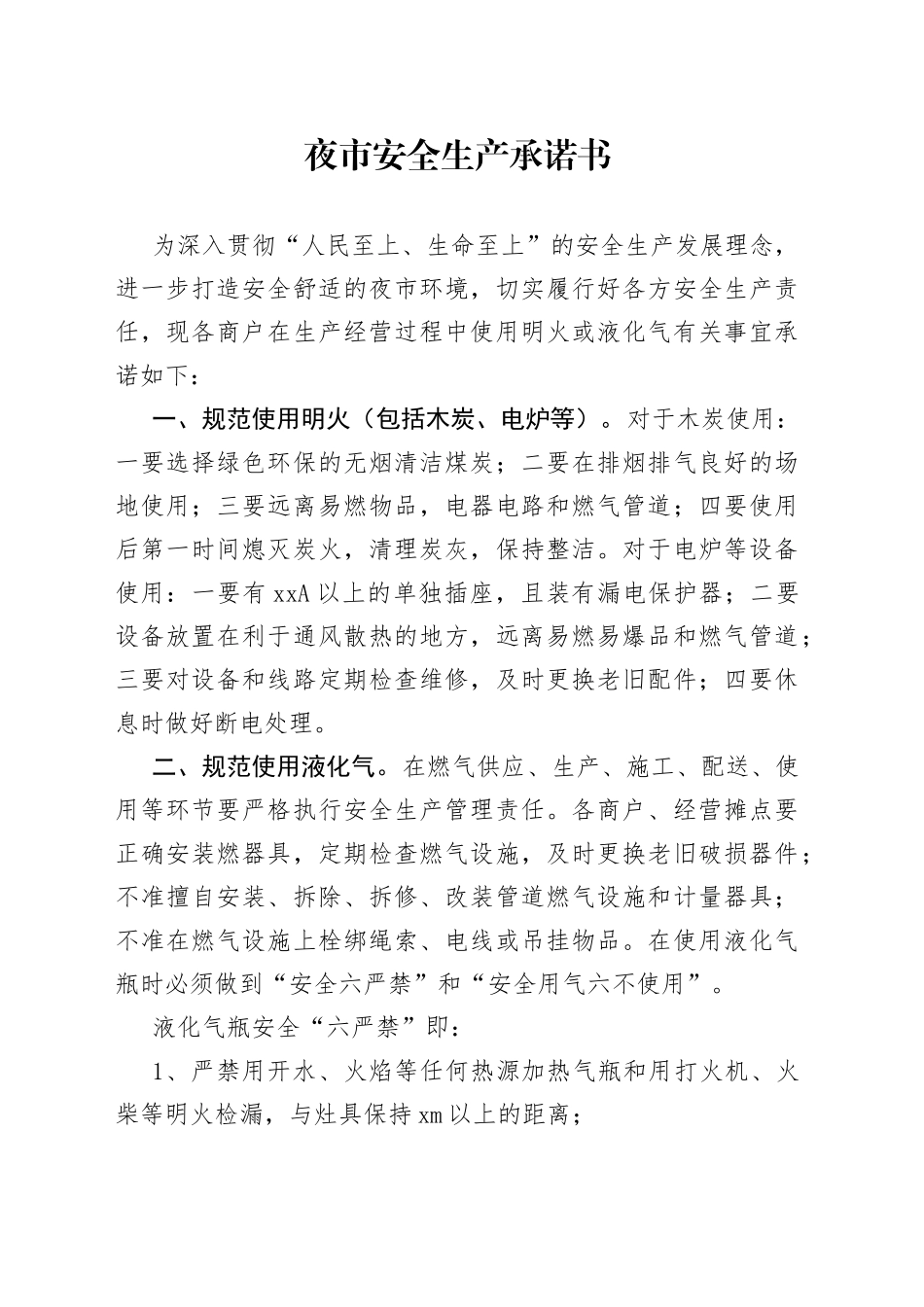 夜市安全生产承诺书_第1页