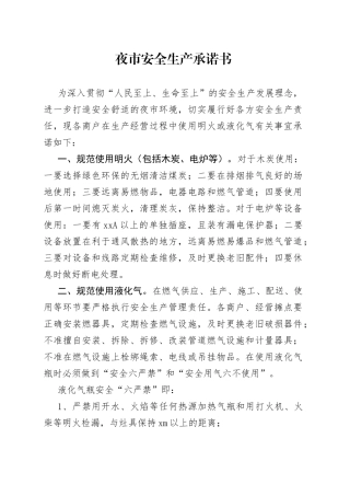夜市安全生产承诺书