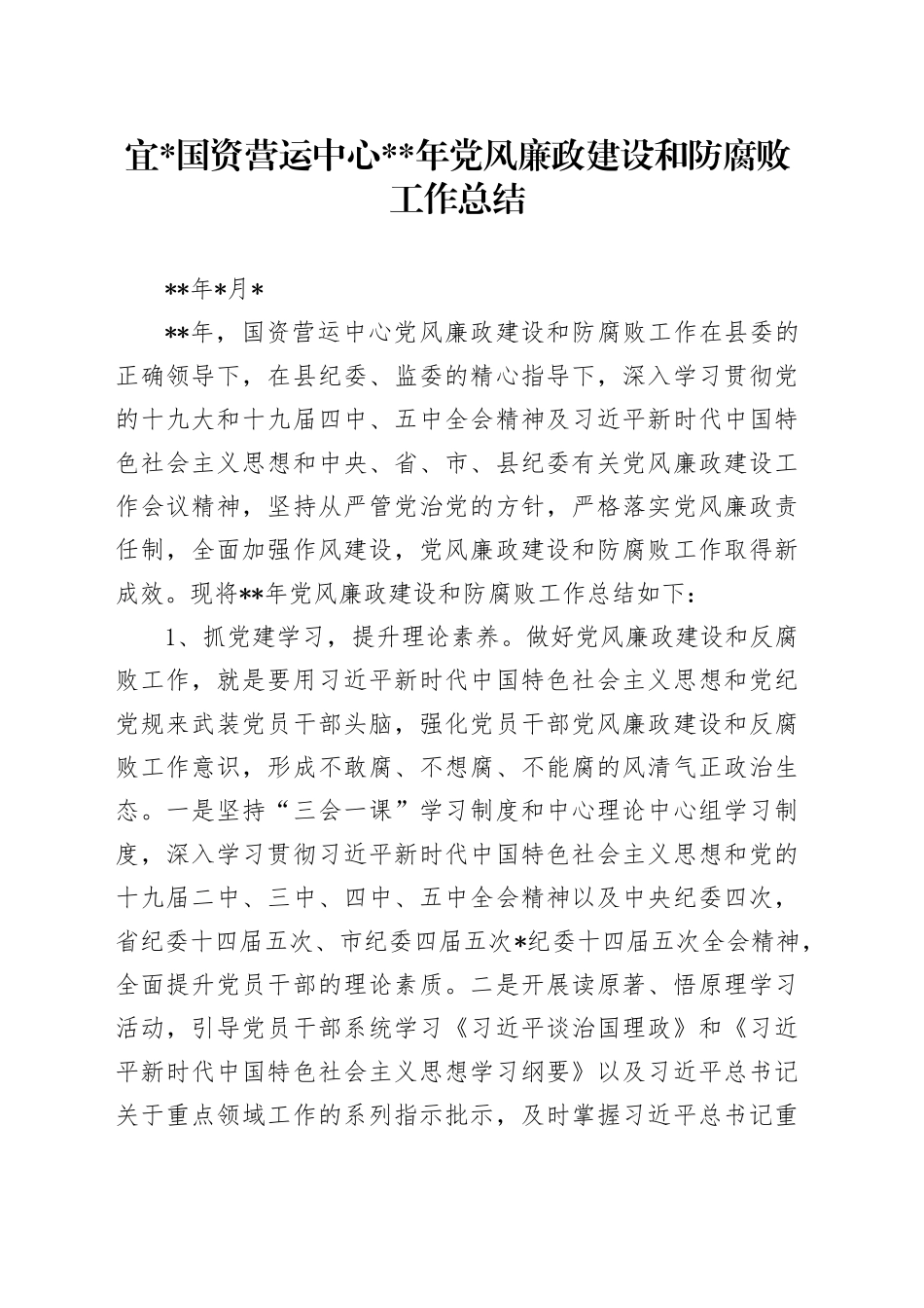 宜丰县国资营运中心党风廉政建设和防腐败工作总结_第1页