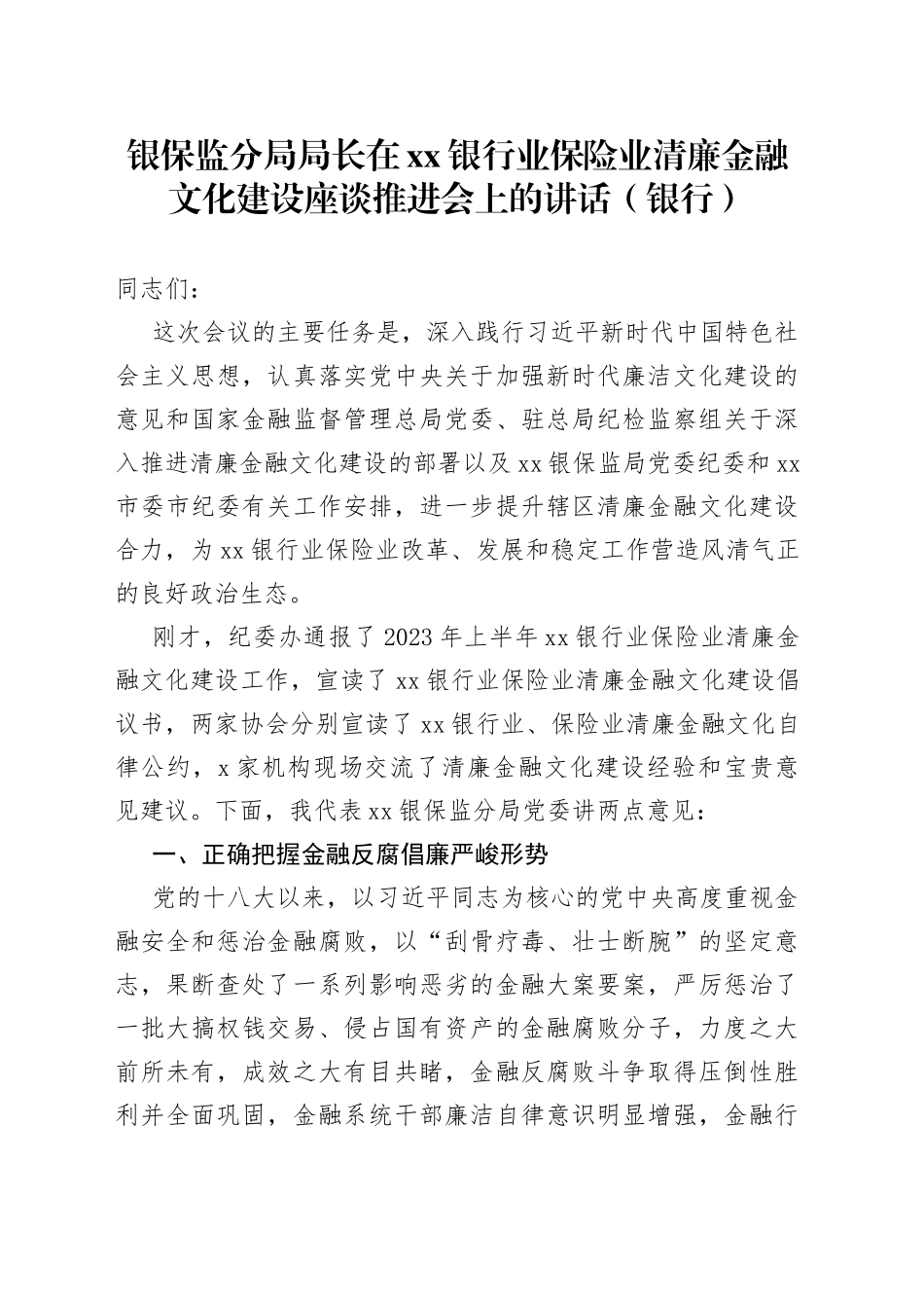 银保监分局局长在xx银行业保险业清廉金融文化建设座谈推进会上的讲话（银行）_第1页