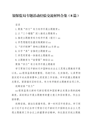 银保监局专题活动经验交流材料合集（8篇）