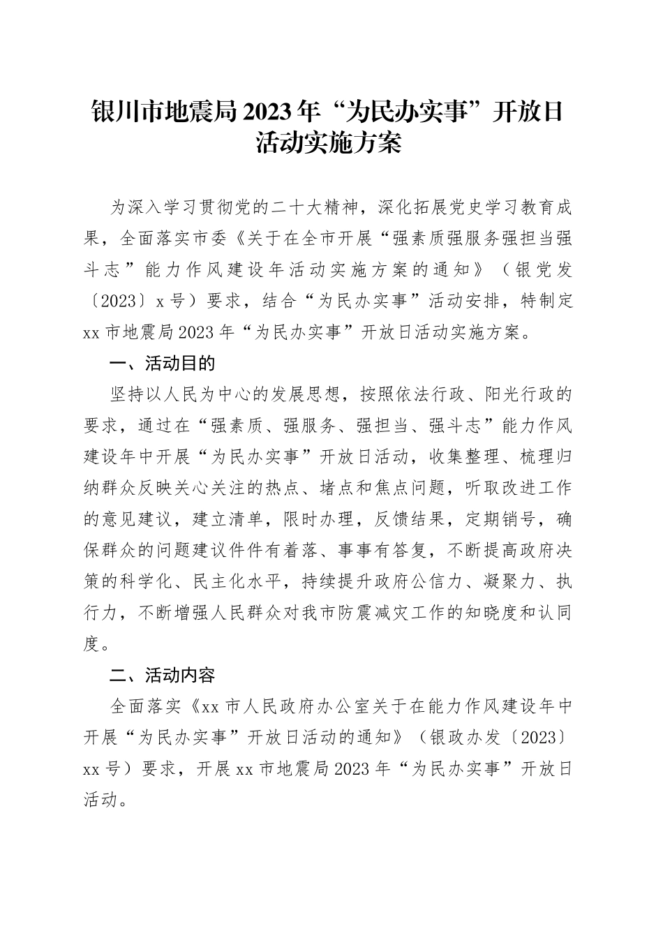银川市地震局2023年“为民办实事”开放日活动实施方案_第1页