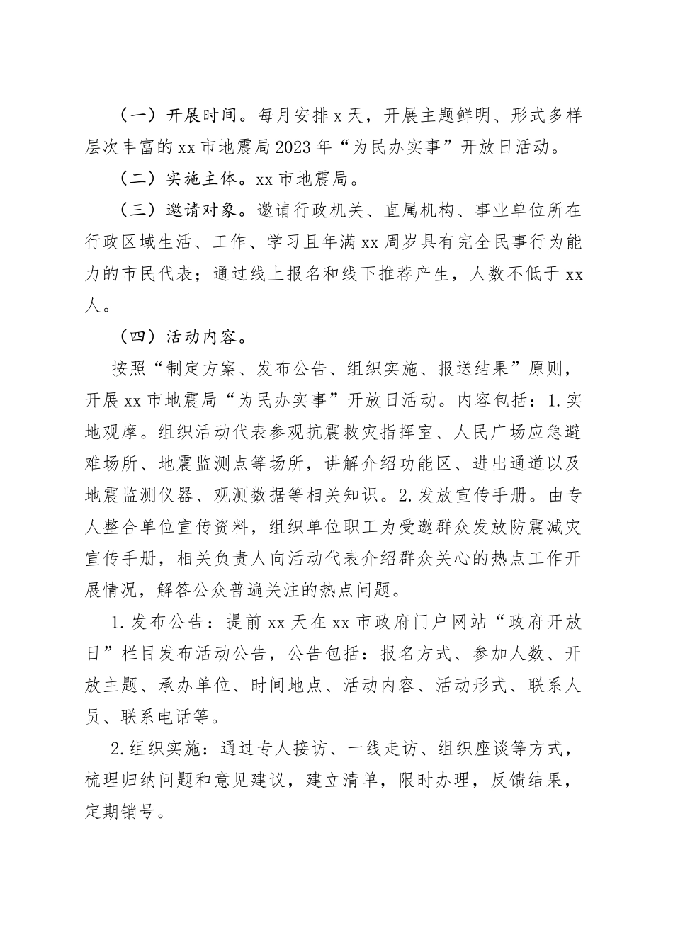 银川市地震局2023年“为民办实事”开放日活动实施方案_第2页