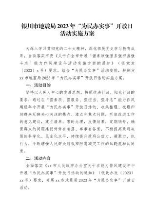 银川市地震局2023年“为民办实事”开放日活动实施方案