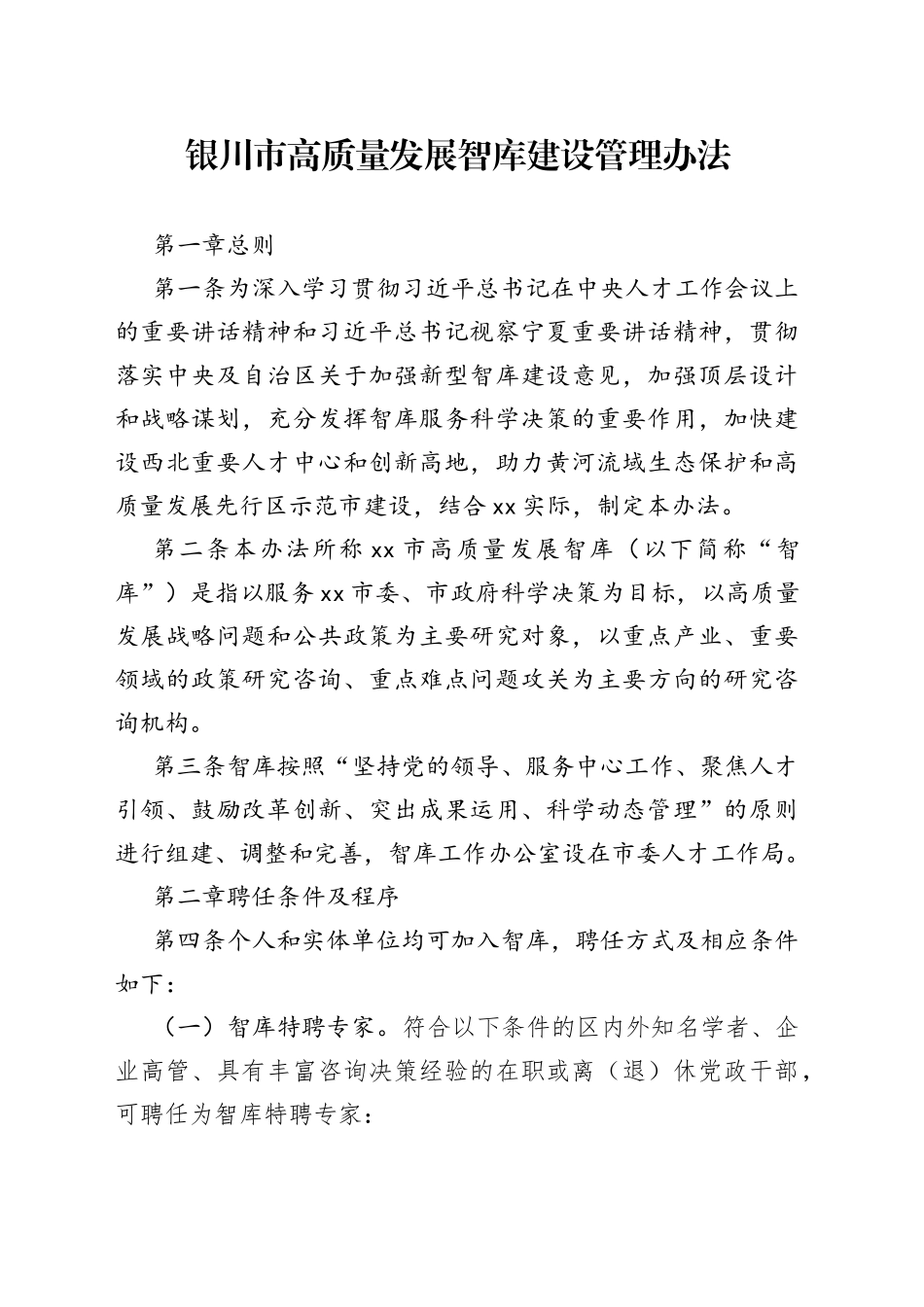 银川市高质量发展智库建设管理办法_第1页