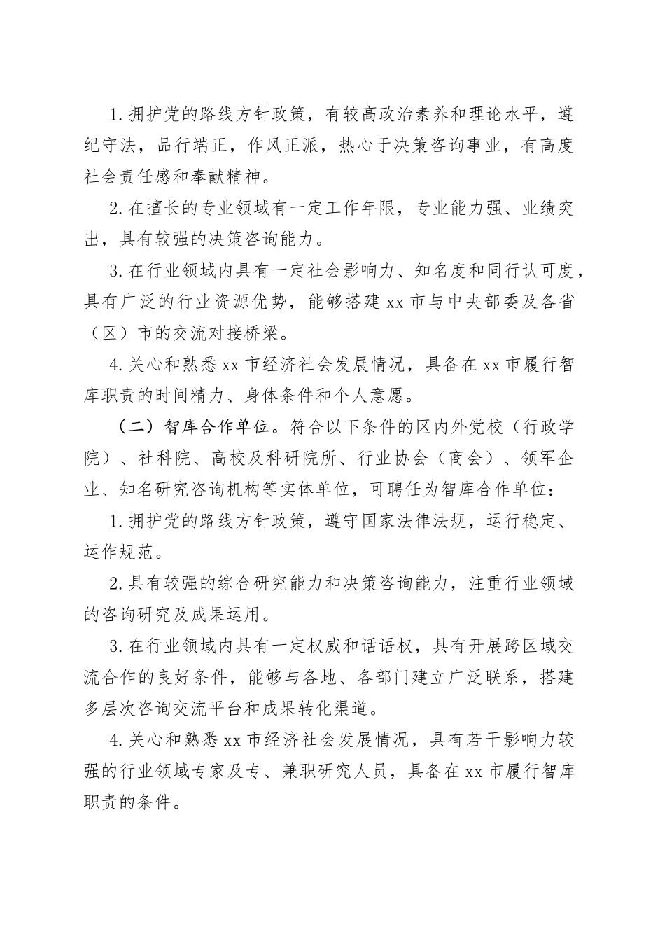 银川市高质量发展智库建设管理办法_第2页