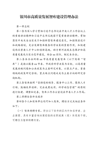 银川市高质量发展智库建设管理办法