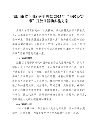 银川市贺兰山岩画管理处2023年“为民办实事”开放日活动实施方案