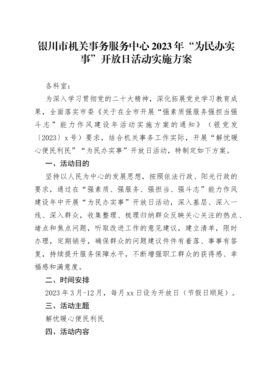 银川市机关事务服务中心2023年“为民办实事”开放日活动实施方案_第1页