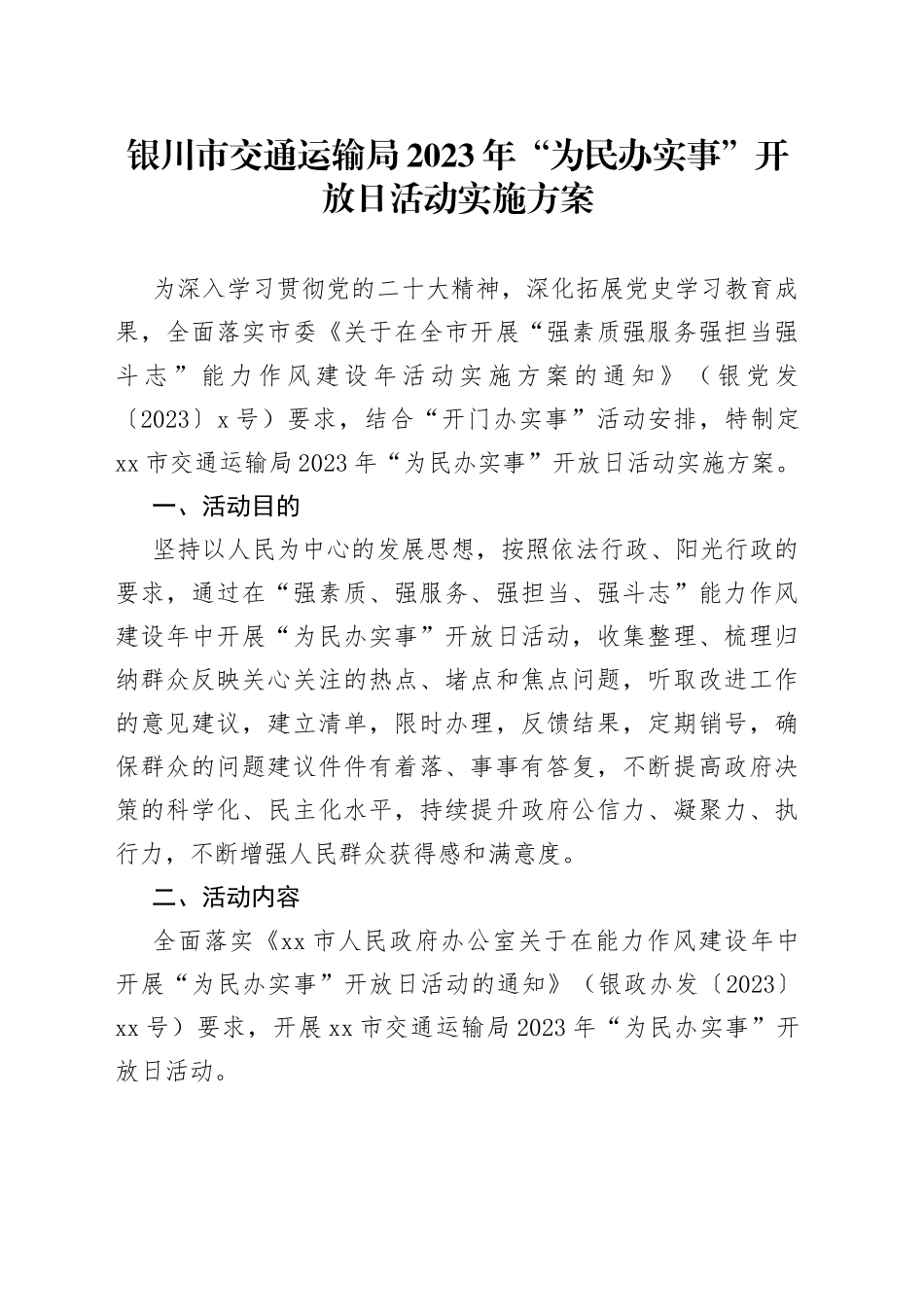 银川市交通运输局2023年“为民办实事”开放日活动实施方案_第1页