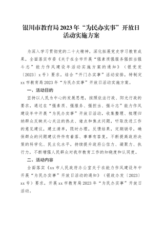 银川市教育局2023年“为民办实事” 开放日活动实施方案