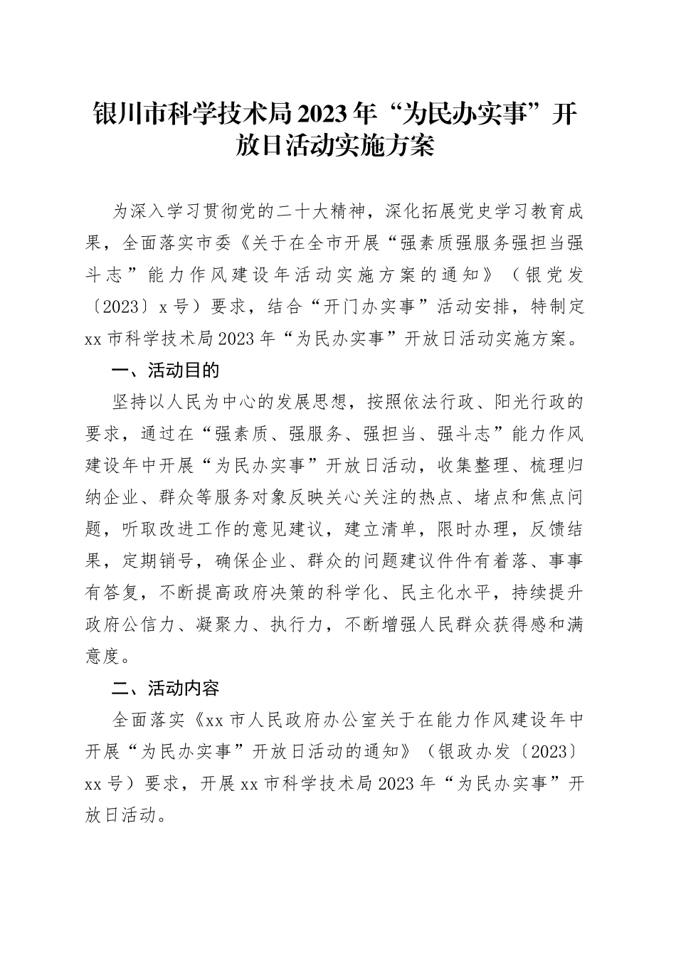 银川市科学技术局2023年 “为民办实事”开放日活动实施方案_第1页