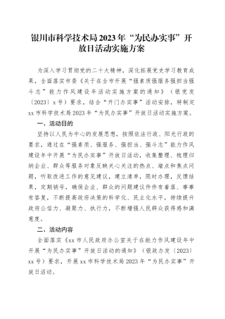 银川市科学技术局2023年 “为民办实事”开放日活动实施方案