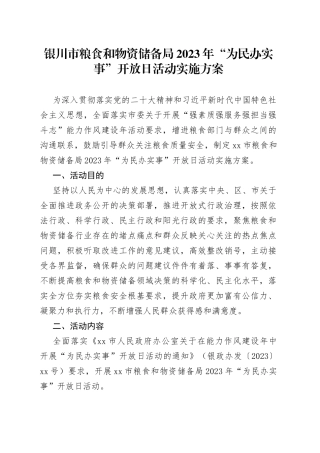 银川市粮食和物资储备局2023年“为民办实事”开放日活动实施方案