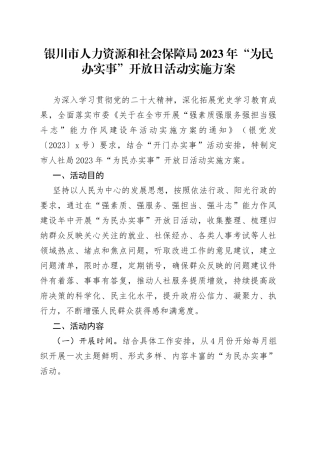 银川市人力资源和社会保障局2023年“为民办实事”开放日活动实施方案