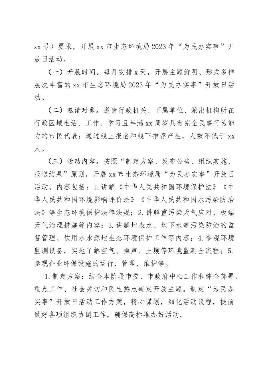 银川市生态环境局2023年“为民办实事”开放日活动实施方案_第2页