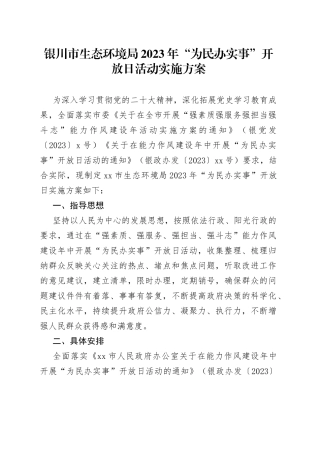 银川市生态环境局2023年“为民办实事”开放日活动实施方案