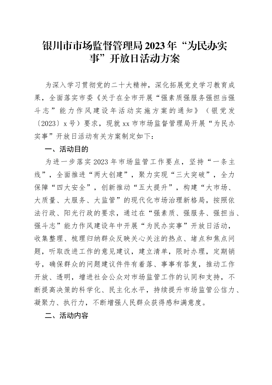 银川市市场监督管理局2023年“为民办实事”开放日活动方案_第1页