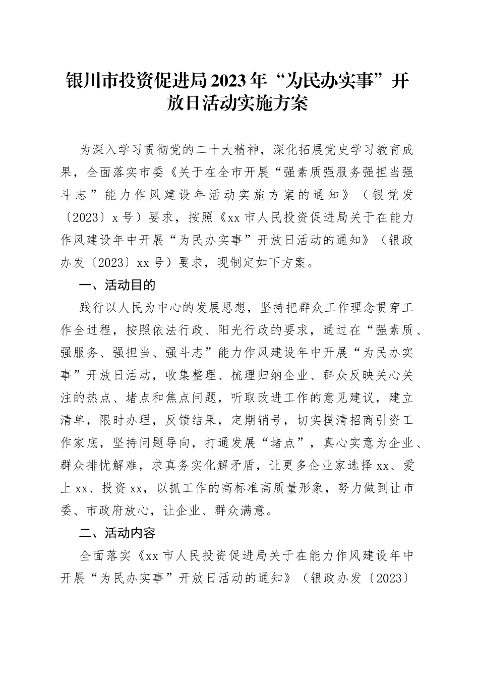 银川市投资促进局2023 年“为民办实事”开放日活动实施方案_第1页