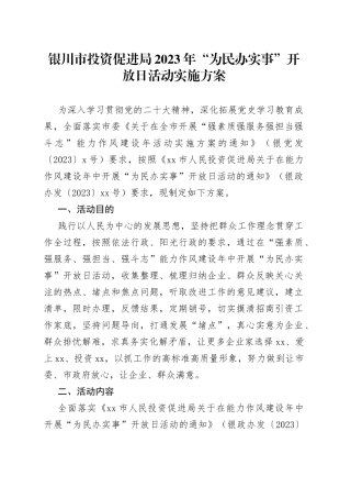 银川市投资促进局2023 年“为民办实事”开放日活动实施方案