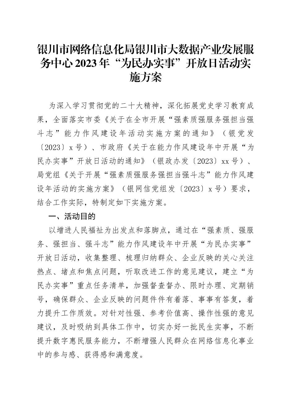 银川市网络信息化局 银川市大数据产业发展服务中心2023年“为民办实事” 开放日活动实施方案_第1页