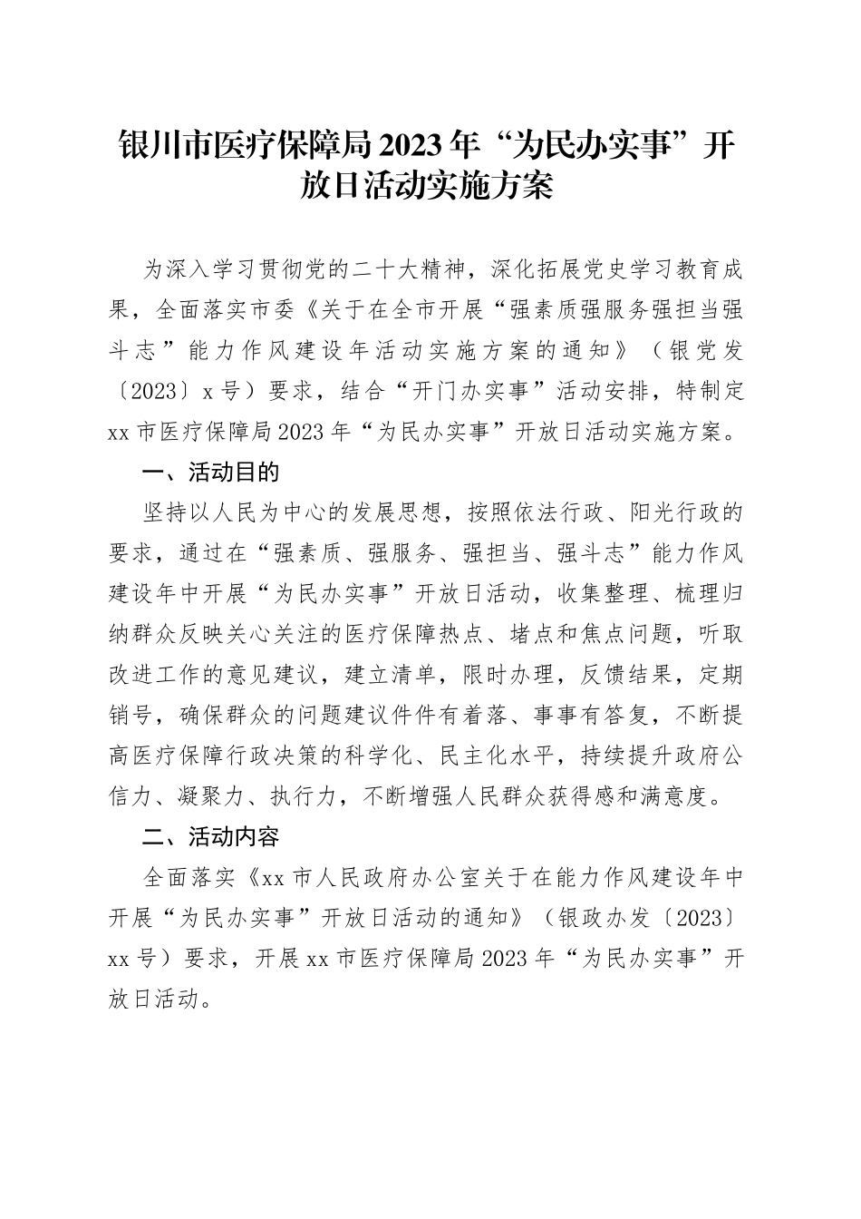 银川市医疗保障局2023年“为民办实事”开放日活动实施方案_第1页