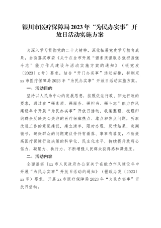 银川市医疗保障局2023年“为民办实事”开放日活动实施方案