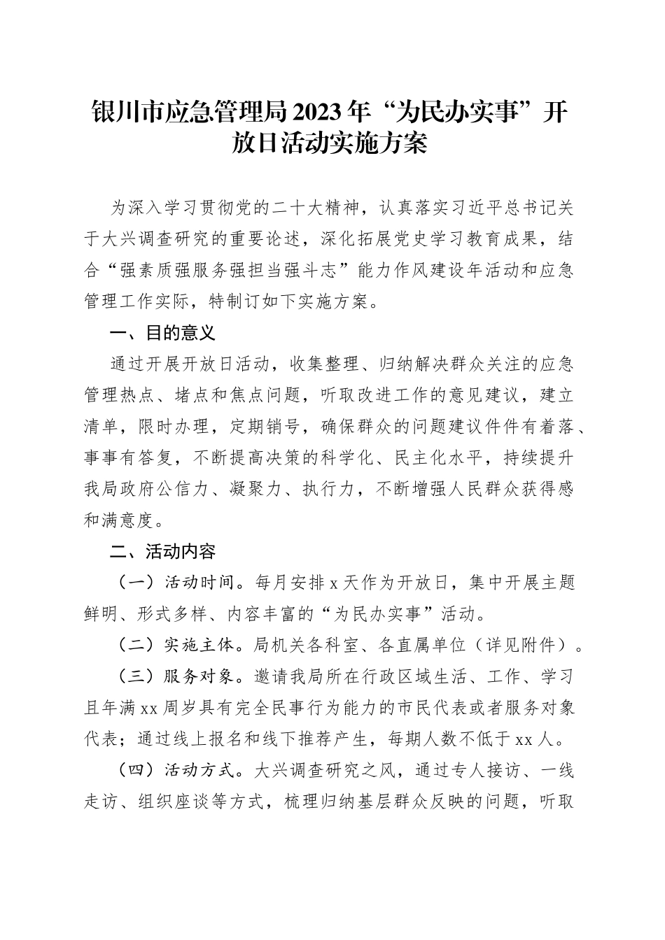 银川市应急管理局2023年“为民办实事”开放日活动实施方案_第1页