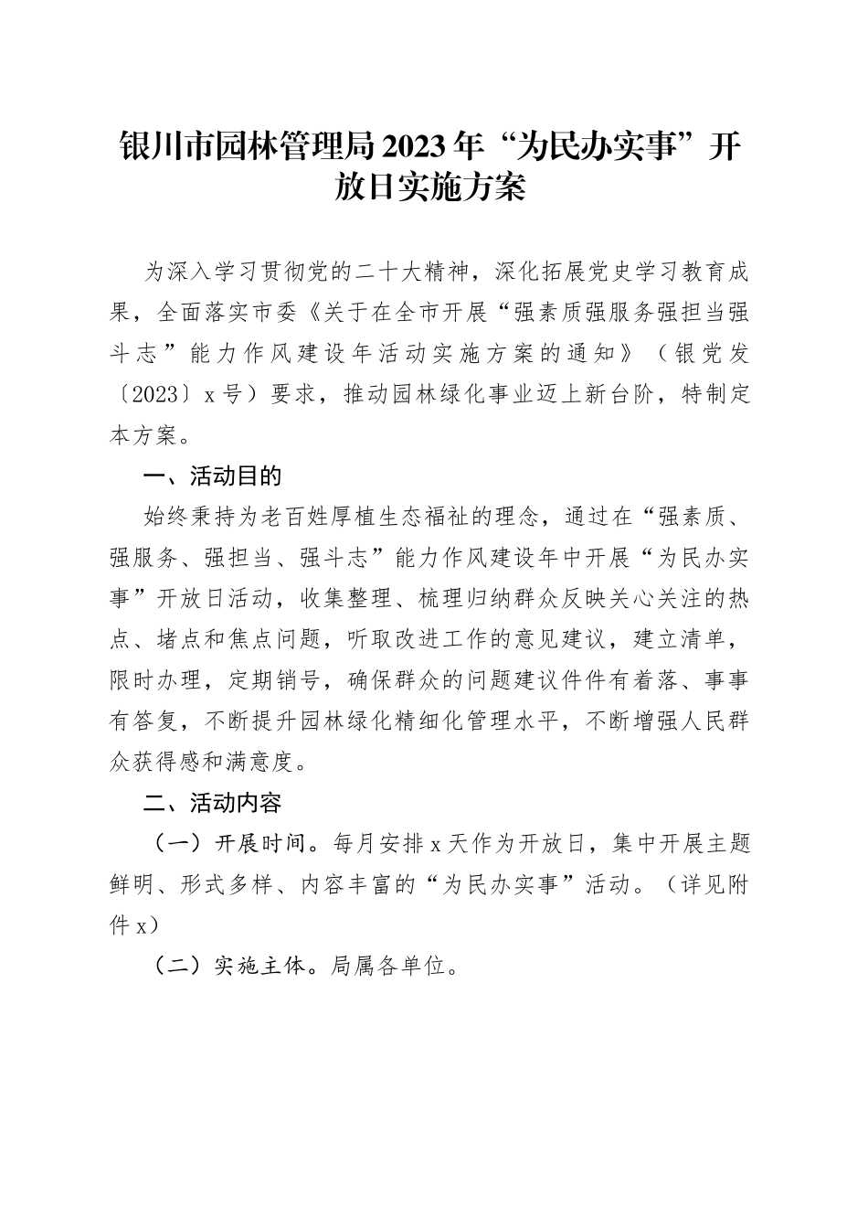 银川市园林管理局2023年“为民办实事” 开放日实施方案_第1页