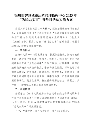 银川市智慧城市运营管理指挥中心2023年“为民办实事”开放日活动实施方案