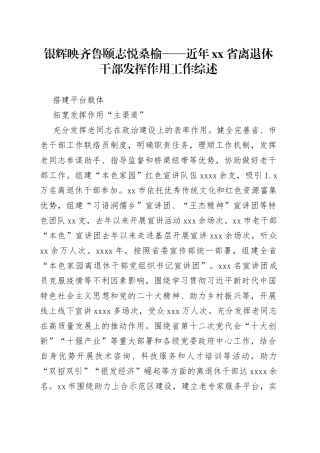 银辉映齐鲁 颐志悦桑榆——近年省离退休干部发挥作用工作综述（20230809）