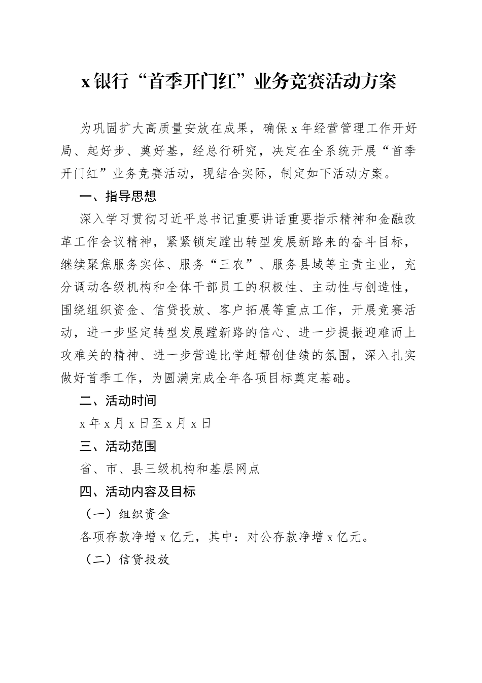 银行“首季开门红”业务竞赛活动方案_第1页