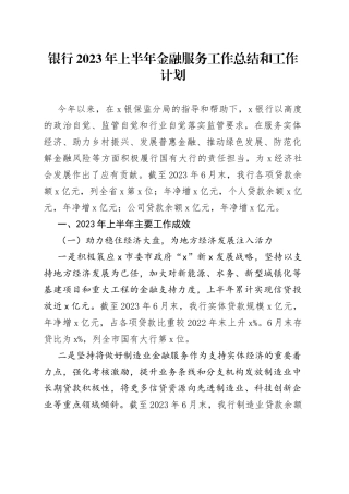 银行2023年上半年金融服务工作总结和工作计划