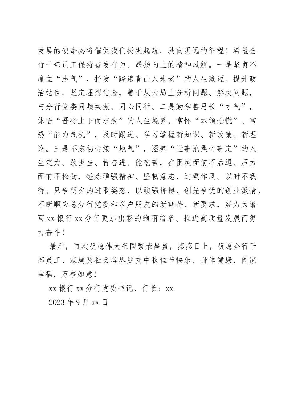 银行XX分行2023年中秋国庆“双节”致辞（20230929）_第2页