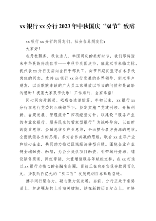 银行XX分行2023年中秋国庆“双节”致辞（20230929）