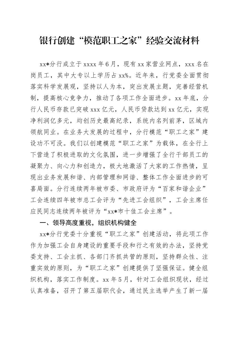 银行创建“模范职工之家”经验交流材料_第1页