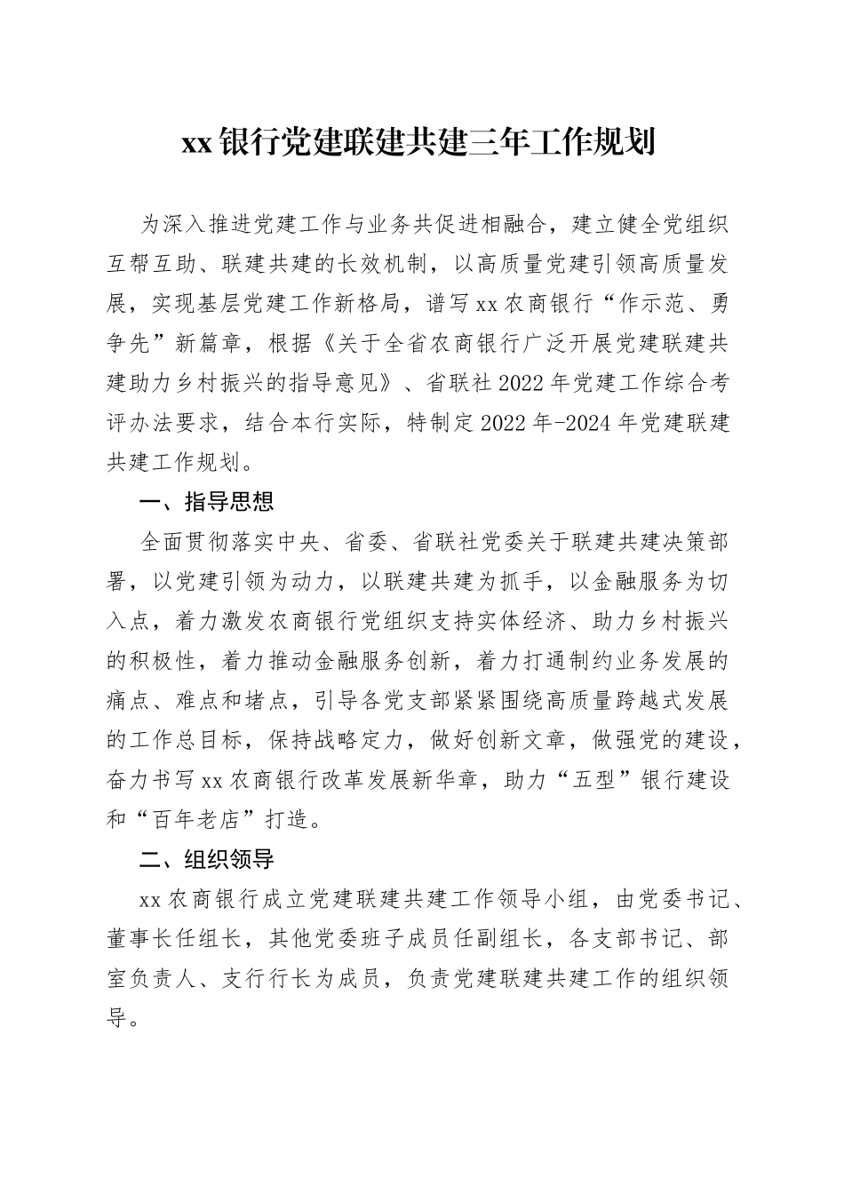 银行党建联建共建三年工作规划_第1页