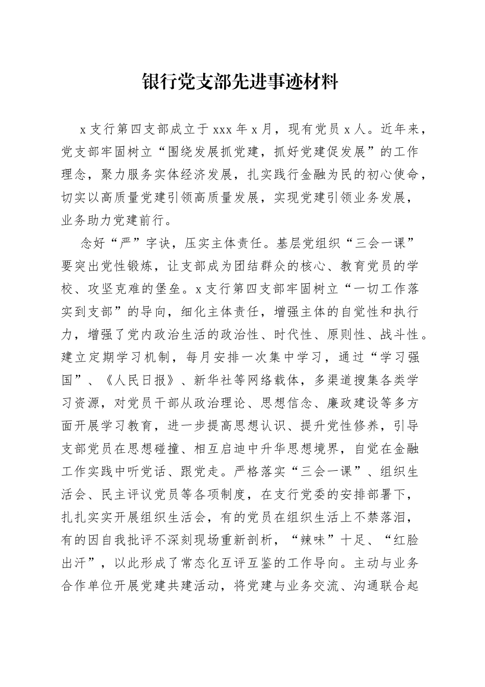 银行党支部先进事迹材料_第1页